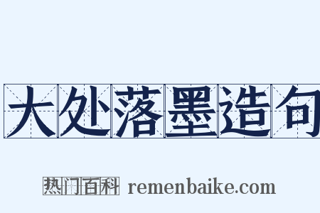 大处落墨造句是什么意思的图片